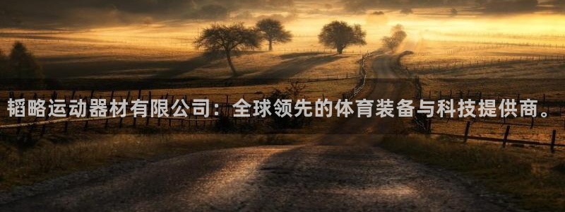 凯捷体育招商电话号码是多少号：韬略运动器材有限公司：全球领先