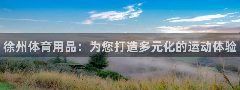 注册凯捷体育：徐州体育用品：为您打造多元化的运动体验