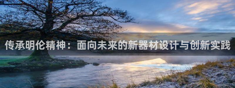 凯捷体育娱乐：传承明伦精神：面向未来的新器材设计与创新实践