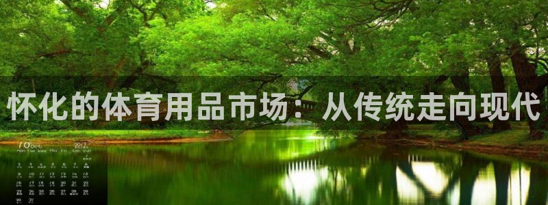 凯捷体育五金厂：怀化的体育用品市场：从传统走向现代