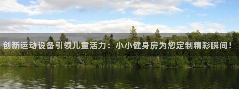 凯捷体育招商电话是多少号码：创新运动设备引领儿童活力：小小健