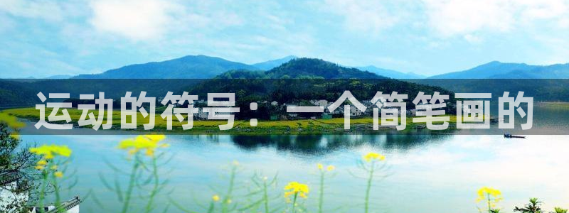 德国凯捷体育集团：运动的符号：一个简笔画的