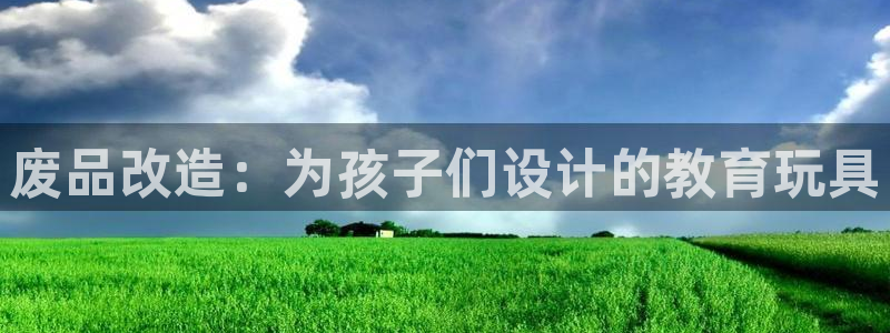 凯捷体育娱乐代理怎么样：废品改造：为孩子们设计的教育