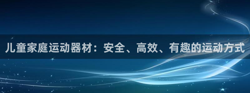 凯捷体育集团logo：儿童家庭运动器材：安全、高效、有趣的运