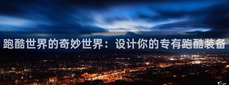 凯捷体育娱乐首页官网下载：跑酷世界的奇妙世界：设计你的专有跑