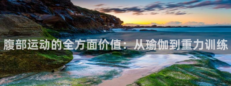 凯捷体育平台是正规平台吗知乎：腹部运动的全方面价值：