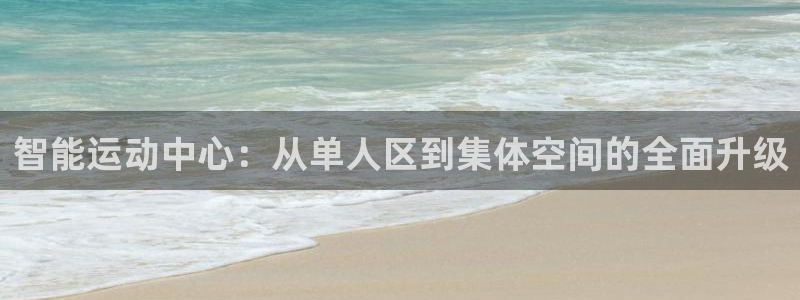 凯捷体育娱乐是那个系列的台子：智能运动中心：从单人区