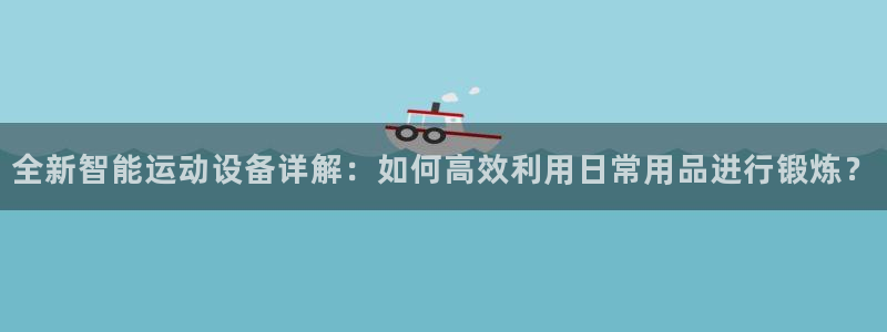 凯捷体育平台注册流程视频：全新智能运动设备详解：如何