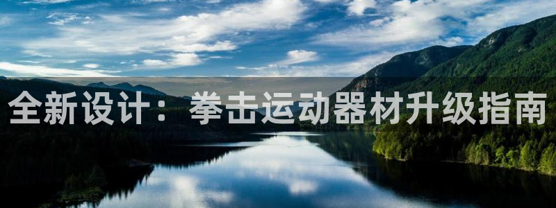 凯捷体育神州：全新设计：拳击运动器材升级指南