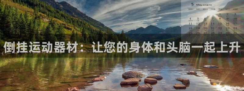 凯捷体育招商电话是多少：倒挂运动器材：让您的身体和头脑一起上