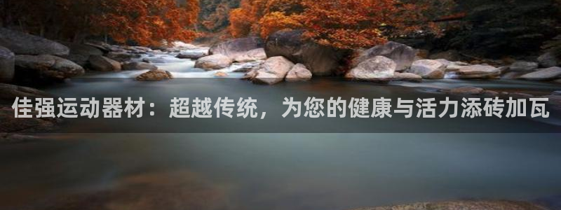凯捷体育娱乐网站：佳强运动器材：超越传统，为您的健康与活力添