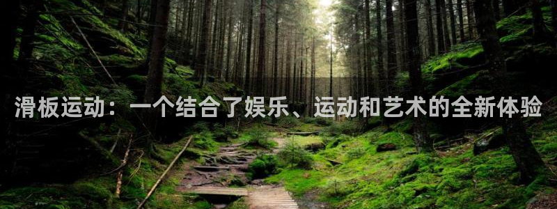 海南凯捷体育发展怎么样：滑板运动：一个结合了娱乐、运