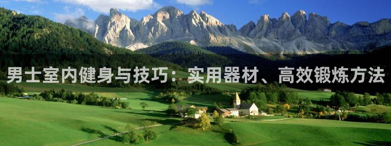 凯捷体育官方：男士室内健身与技巧：实用器材、高效锻炼