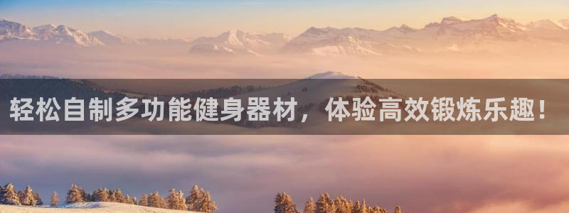 凯捷体育开户：轻松自制多功能健身器材，体验高效锻炼乐趣！