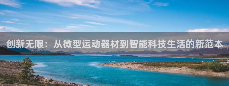 凯捷体育新能源：创新无限：从微型运动器材到智能科技生活的新范