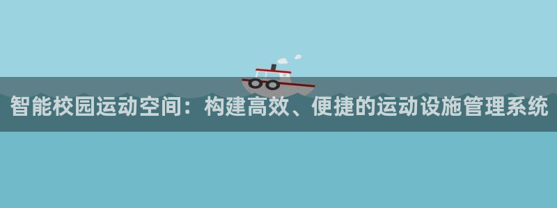 凯捷体育娱乐首页网站大全：智能校园运动空间：构建高效