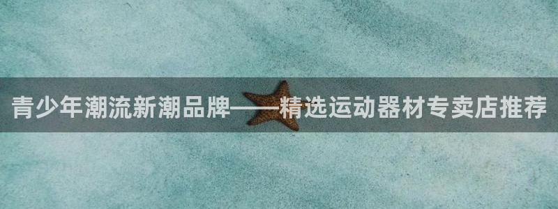 凯捷体育招商电话号码是多少号：青少年潮流新潮品牌——