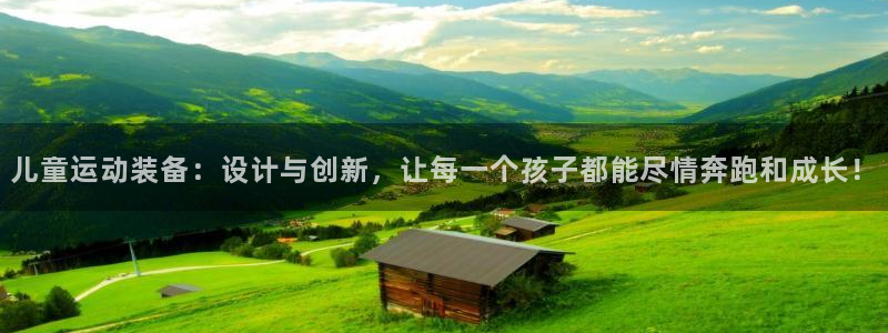 凯捷体育官方：儿童运动装备：设计与创新，让每一个孩子