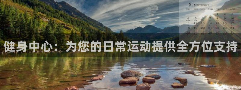 凯捷体育代理：健身中心：为您的日常运动提供全方位支持