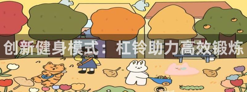 凯捷体育官方：创新健身模式：杠铃助力高效锻炼