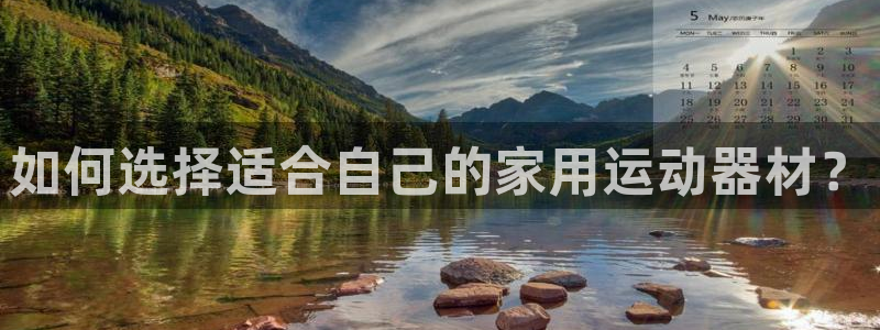 凯捷体育平台注册流程图：如何选择适合自己的家用运动器材？