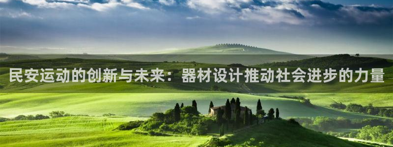 凯捷体育招商电话号码是多少啊：民安运动的创新与未来：器材设计