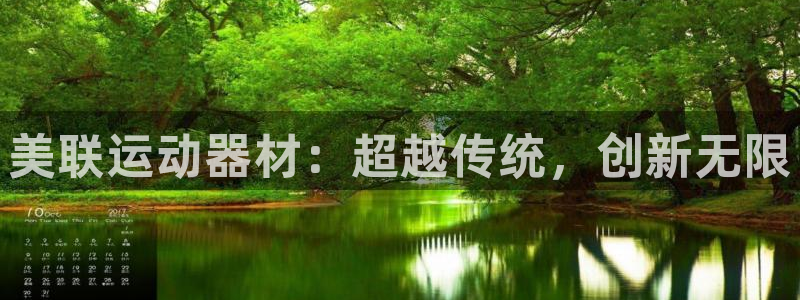 凯捷体育平台注册要钱吗：美联运动器材：超越传统，创新无限