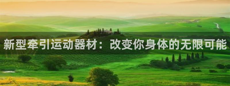 凯捷体育官方：新型牵引运动器材：改变你身体的无限可能