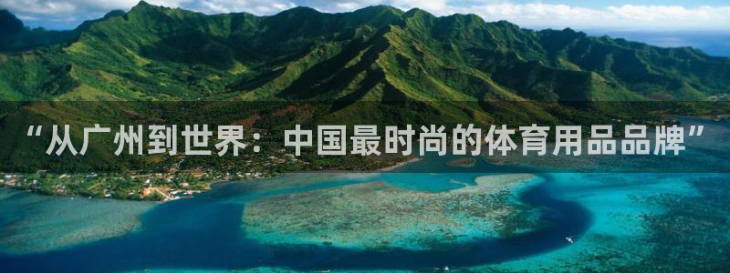 凯捷体育平台：“从广州到世界：中国最时尚的体育用品品牌”