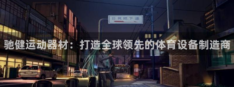 凯捷体育平台注册要钱吗是真的吗：驰健运动器材：打造全