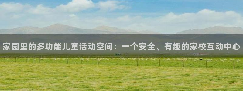 凯捷体育平台注册流程视频：家园里的多功能儿童活动空间：一个安