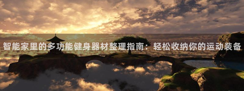 凯捷体育平台注册流程图：智能家里的多功能健身器材整理指南：轻