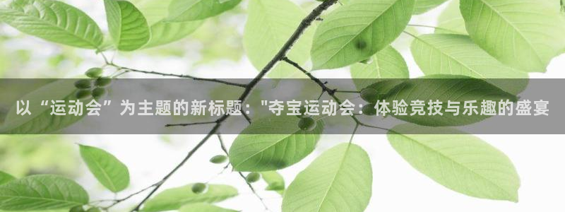 凯捷体育开户：以“运动会”为主题的新标题：\
