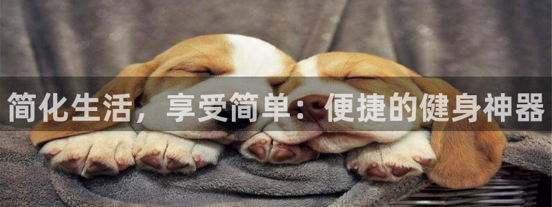 凯捷体育娱乐代理怎么样：简化生活，享受简单：便捷的健身神器