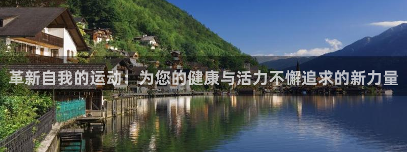 凯捷体育平台注册要钱吗安全吗：革新自我的运动：为您的健康与活